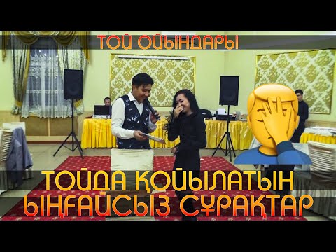 Видео: ТОЙДА ҚОЙЫЛАТЫН ЫҢҒАЙСЫЗ СҰРАҚТАР | Той ойындары | Тамада Ермек