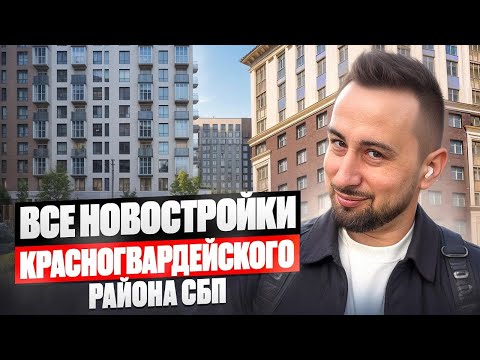 Видео: Новостройки Красногвардейского района Санкт-Петербурга Недвижимость СПб | Купить квартиру в Питере