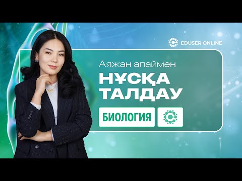 Видео: БИОЛОГИЯ | НҰСҚА ТАЛДАУ | Аяжан апай