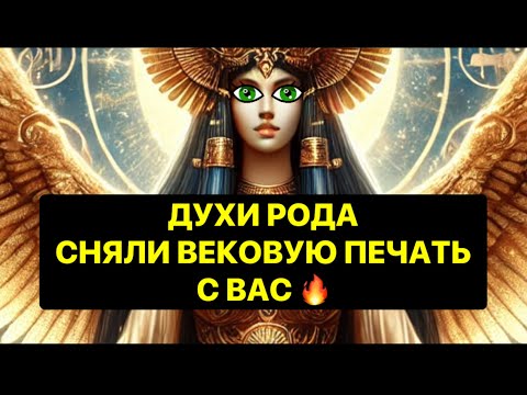 Видео: 🔥 ДУХИ РОДА СНЯЛИ ВЕКОВУЮ ПЕЧАТЬ С ВАС❗️ЭТО ИЗМЕНИТ ЖИЗНЬ❗️❗️❗️❗️😱😱🔥🔥🔥#strunatarot    #таро#враги
