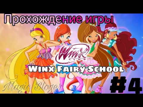 Видео: Самая длинная и крышесносная часть прохождения 🤯 Прохождение игры "Winx Fairy School" | 4 часть ✨