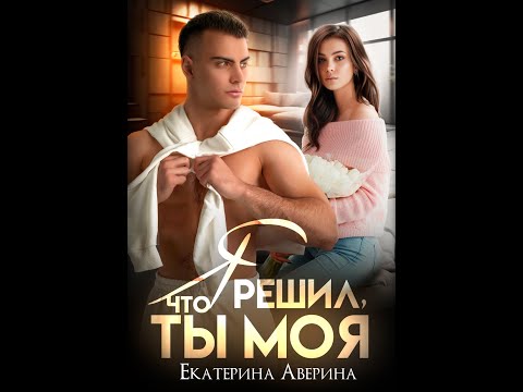 Видео: Фан-видео к роману "Я решил, что ты моя" Автор Екатерина Аверина