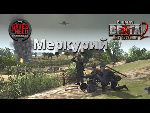 Видео: Ностальгическое прохождение (Меркурий) ♚ Мод на Gates of Hell: Ostfront #10. Знакомство с Боргом