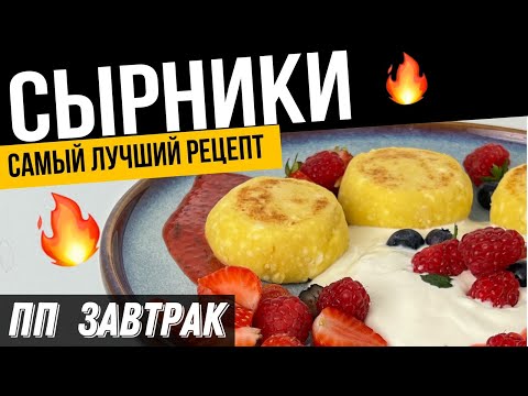 Видео: Лучшие ПП СЫРНИКИ в духовке за 15 мин | Самый простой рецепт сырников на завтрак для похудения
