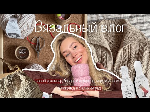 Видео: Вязальный влог: новый джемпер, пряжа и Калининград