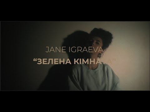 Видео: Jane Igraeva - Зелена кімната