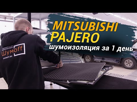 Видео: Шумоизоляция Mitsubishi Pajero Sport за 1 день. Уровень Экстра. АвтоШум.