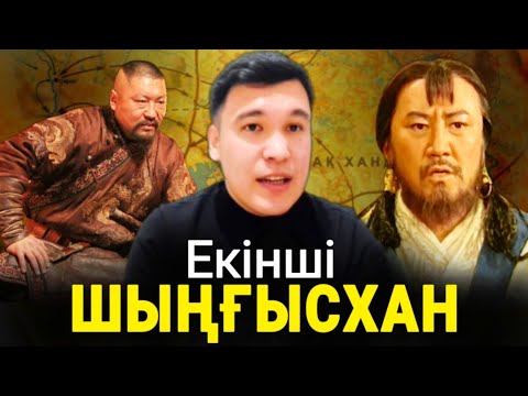 Видео: ШЫҢҒЫСХАН - ЖОҢҒАР | БІЗДЕН БҰЛ ТАРИХТЫ ЖАСЫРЫП КЕЛДІ!