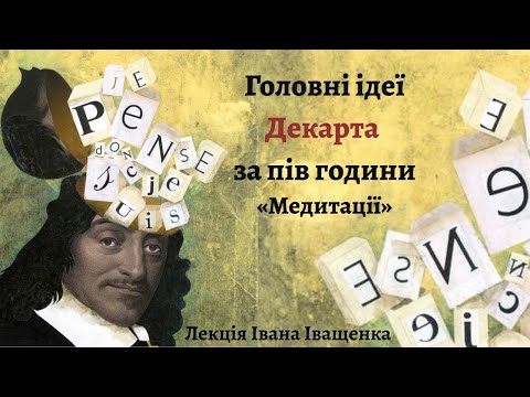 Видео: Головні ідеї Декарта за пів години. "Медитації".