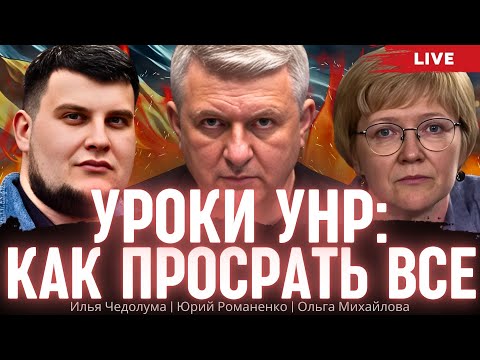 Видео: Уроки УНР: как просрать все. Илья Чедолума, Ольга Михайлова, Юрий Романенко