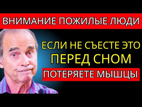 Видео: 💪 ПОЖИЛОЙ ВЗРОСЛЫЙ: ЕШЬ ЭТО ПЕРЕД СНОМ, ИЛИ ПОТЕРЯЕШЬ МЫШЦЫ НОГ
