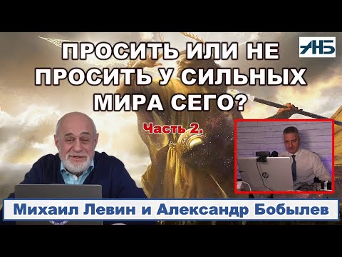Видео: Астролог Михаил Левин. ПРОСИТЬ ИЛИ НЕ ПРОСИТЬ? 2/4
