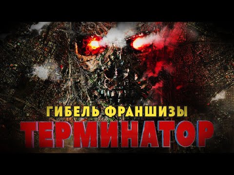 Видео: Гибель франшизы Терминатор