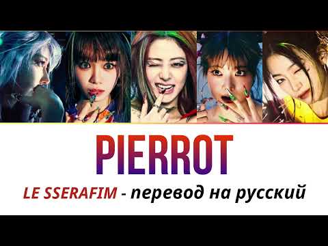 Видео: LE SSERAFIM - Pierrot ПЕРЕВОД НА РУССКИЙ (рус саб)