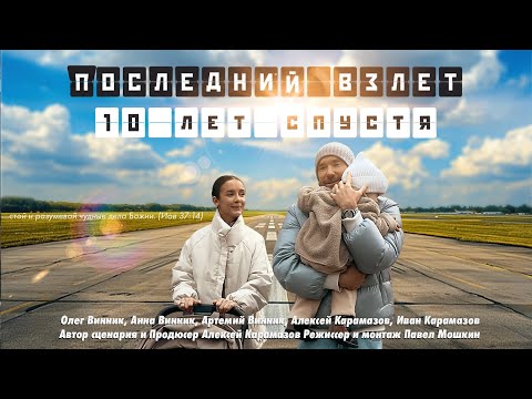 Видео: ПОСЛЕДНИЙ ВЗЛЕТ/3/10 ЛЕТ СПУСТЯ/ФИНАЛ