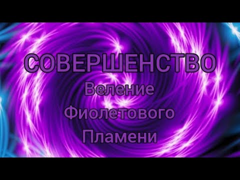 Видео: 💜💜💜"Совершенство" Веление Фиолетового Пламени 💜💜💜