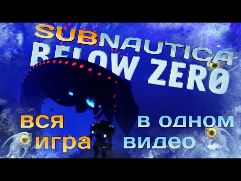 Видео: Subnautica Below Zero на 100% за 100 дней | Вся игра в одном видео