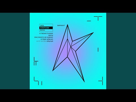 Видео: В твоих глазах (Ivan Scratchin' Club Mix)