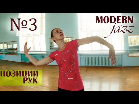 Видео: ПОЗИЦИИ РУК. Modern-jazz. Урок №3.