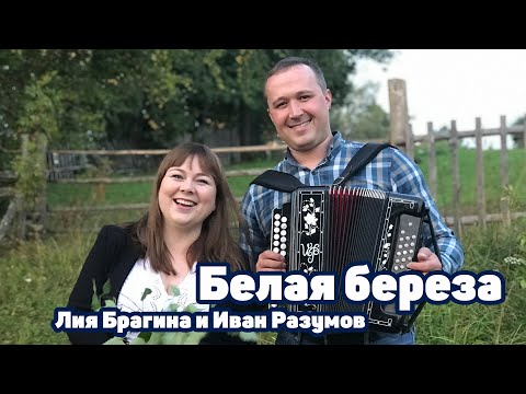 Видео: Уж ты белая береза - Лия Брагина и Иван Разумов