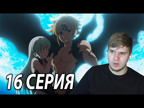 Видео: Мелиодас Проснулся ★ Семь смертных грехов 16 серия 3 сезон ★ Реакция на аниме