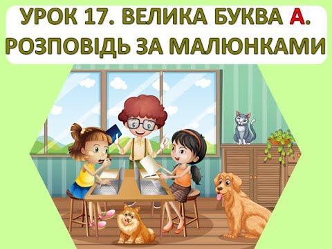 Видео: Читання 1 клас. Урок 17. Велика буква А. Розповідь за малюнками.