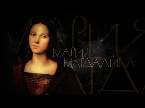 Видео: МАРИЯ МАГДАЛИНА. АПОСТОЛЫ