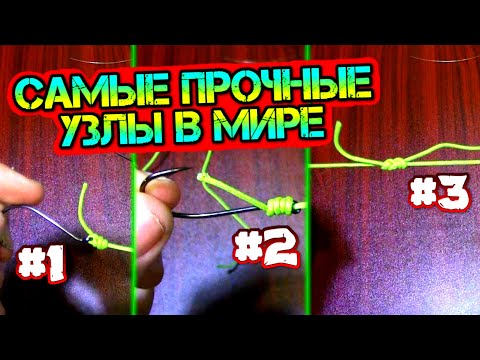 Видео: Самые прочные узлы мире для рыбалки. Уникальные три узла.