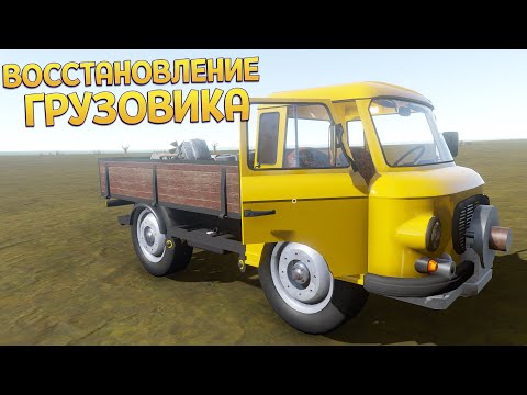 Видео: ВОССТАНОВЛЕНИЕ ГРУЗОВИКА ( The Long Drive )