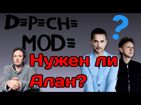 Видео: Depeche Mode. Алан Уайлдер. Зачем он нужен группе?