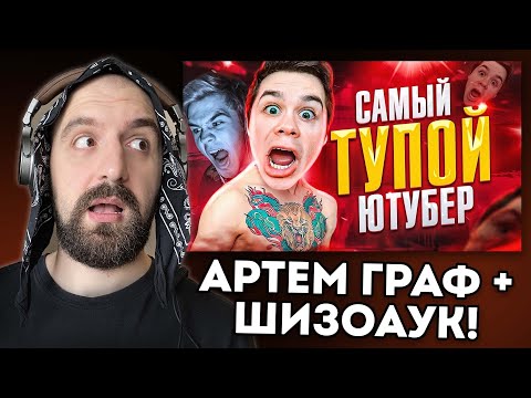 Видео: АРТЕМ ГРАФ ГЛАВНОЕ! + ЗАКАЗЫ + ШИЗОАУК