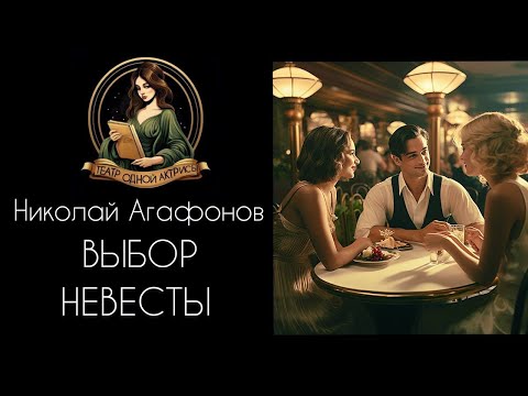 Видео: Как семинарист невесту выбирал. Автор Николай Агафонов, рассказ  читает Светлана Копылова.