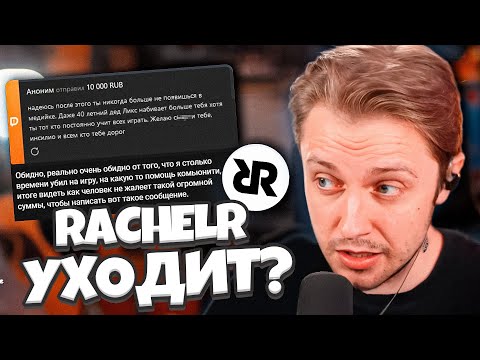 Видео: РАЙЧЕЛ УХОДИТ? RachelR БОЛЬШЕ НЕ ХОЧЕТ ДЕЛАТЬ КОНТЕНТ ИЗ-ЗА ХЕЙТА / СТИНТ ОТВЕТИЛ