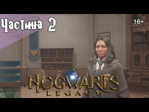 Видео: HOGWARTS LEGACY ► Частина 2 ► Продовжуємо навчання та загадки)