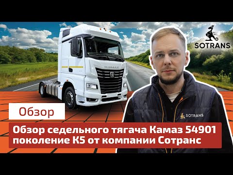 Видео: Обзор седельного тягача Камаз 54901 поколения К5 от компании Сотранс