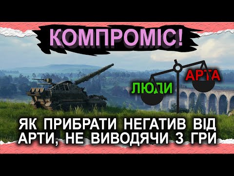 Видео: ЛЮДИ і АРТОВОДИ — Прибрати ПРОБЛЕМУ Арти, НЕ ВИВОДЯЧИ її із WoT — КОМПРОМІС і "ГАЛОЧКА" #WoT_БЕЗ_САУ