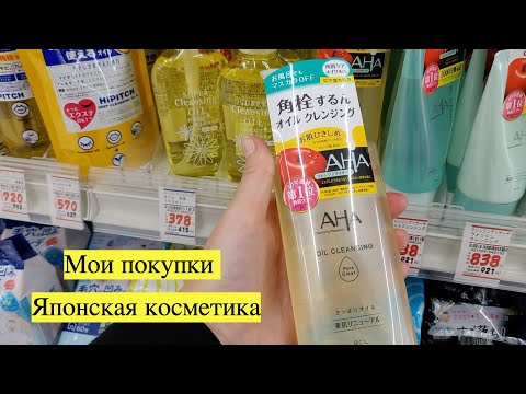 Видео: ЯПОНСКАЯ КОСМЕТИКА - что я купила и какие сейчас цены! Косметика в Японии продается в аптеке)
