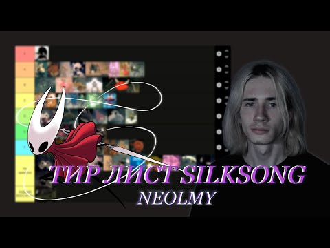 Видео: ТИР ЛИСТ БОССОВ SILKSONG ОТ NEOLMY