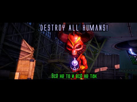 Видео: Destroy All Humans! Серия 23. Всё не то и всё не так