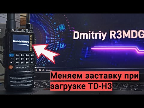 Видео: Меняем логотип включения радиостанции Tidradio TD-H3