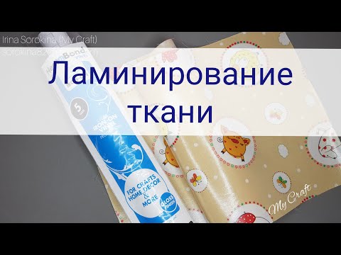 Видео: Как ламинировать ткань