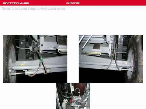 Видео: Гидравлика «Acros 530» (Часть 2 из 3)