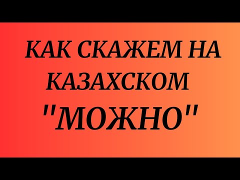 Видео: Казахский язык для всех! Как скажем на казахском "МОЖНО"