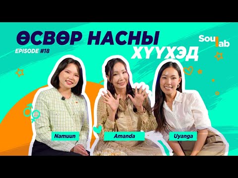 Видео: SOULAB - Episode 18 ❤️ Аманда | Охиндоо зүгээр өөрийхөөрөө л бай гэж хэлдэг