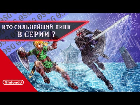 Видео: КАКОЙ ЛИНК САМЫЙ СИЛЬНЫЙ В СЕРИИ The Legend of Zelda