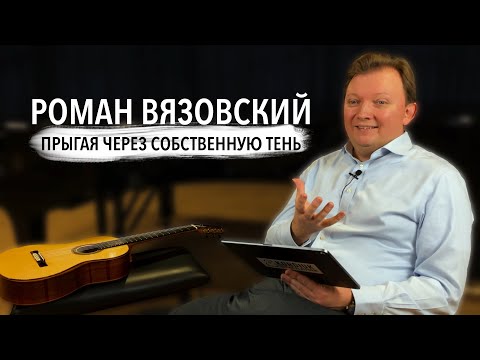 Видео: РОМАН ВЯЗОВСКИЙ о фокальной дистонии [original Russian version] (KGP)