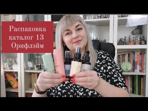 Видео: Распаковка заказа каталог 13