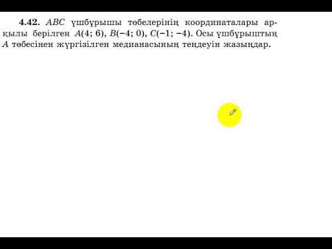 Видео: 8 сынып. Геометрия. 4.42 есеп.