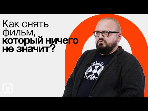 Видео: Авангард в кино / Ян Левченко на ПостНауке