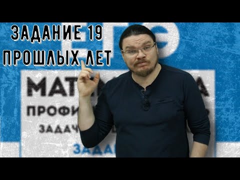 Видео: ✓ Задание 19 прошлых лет | ЕГЭ. Математика. Профильный уровень | #ТрушинLive​​ #035 | Борис Трушин